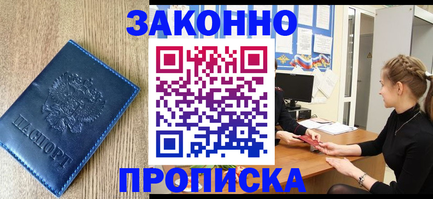 купить прописку в Волжском